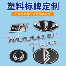立体车尾标贴abs塑料铭牌电镀logo字体铝车标汽贸车身贴金属标牌