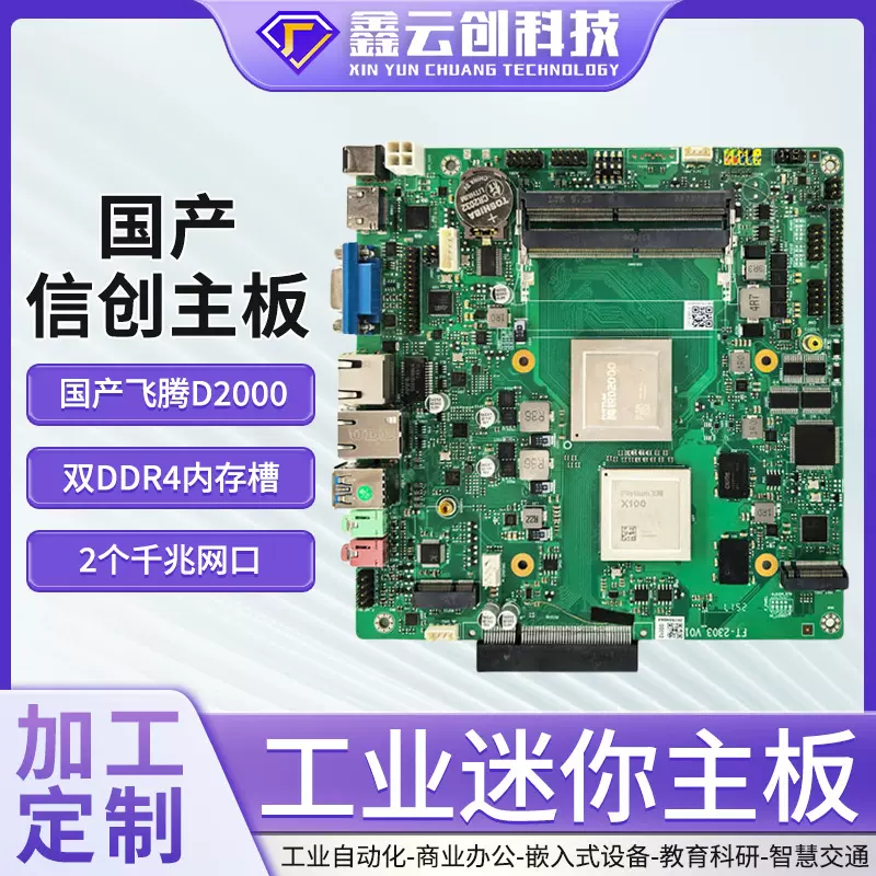 国产信创主板飞腾D2000八核OS麒麟独立显卡千兆网口ITX电脑主板