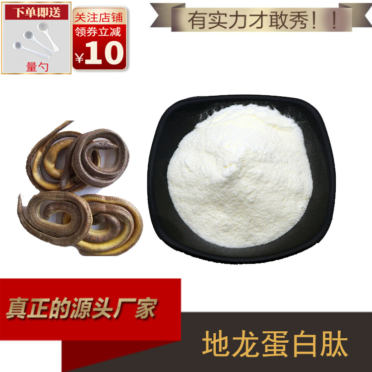 地龙蛋白肽99% 地龙提取物 地龙蛋白 蚯蚓提取物 量大从优 现货