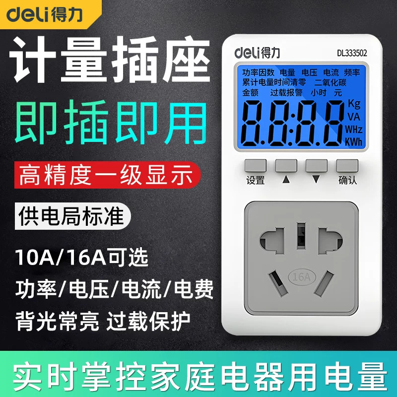 得力电表用电量计量插座功率显示检测试计度器记电费耗电力监测仪