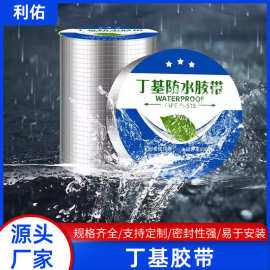 铝箔丁基防水胶带胶布加厚补漏裂缝渗水密封胶防水胶修补防漏贴纸