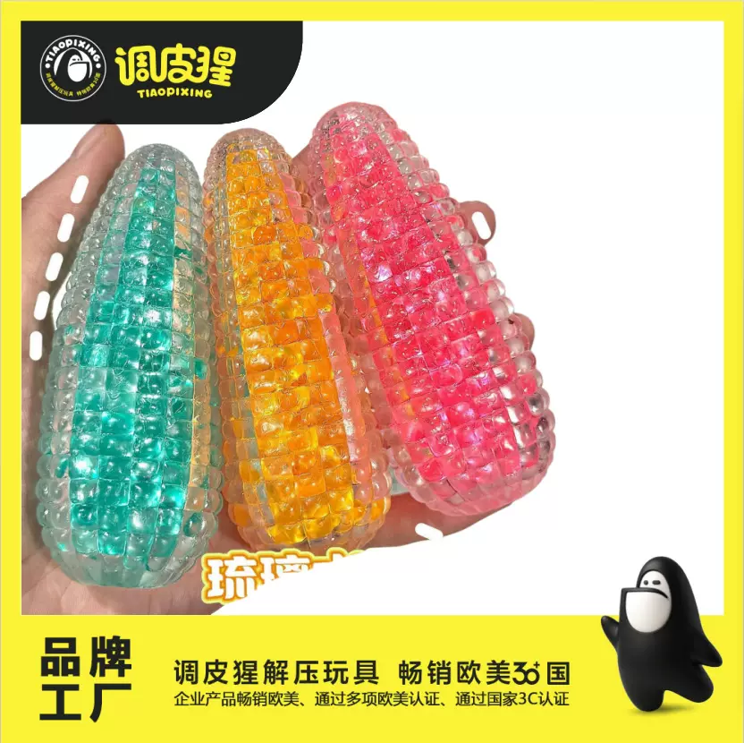 琉璃水晶玉米捏捏乐发泄球玉米 可塑回弹捏捏乐减压玩具解压流沙