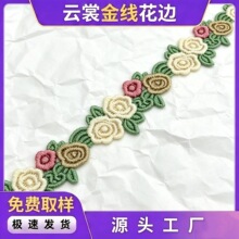 水溶刺绣四色宽花边金线小花绣花条码跨境服饰配饰现货