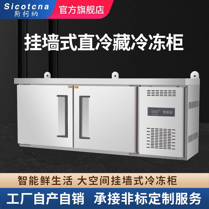 斯柯纳挂墙式直冷藏冷冻柜商用冰箱玻璃门吊柜悬挂保鲜柜GQ-1800