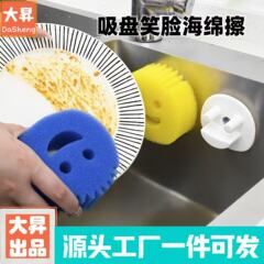 创意吸盘笑脸海绵清洁擦厨房高密度家用刷锅跨境加厚百洁布洗碗擦