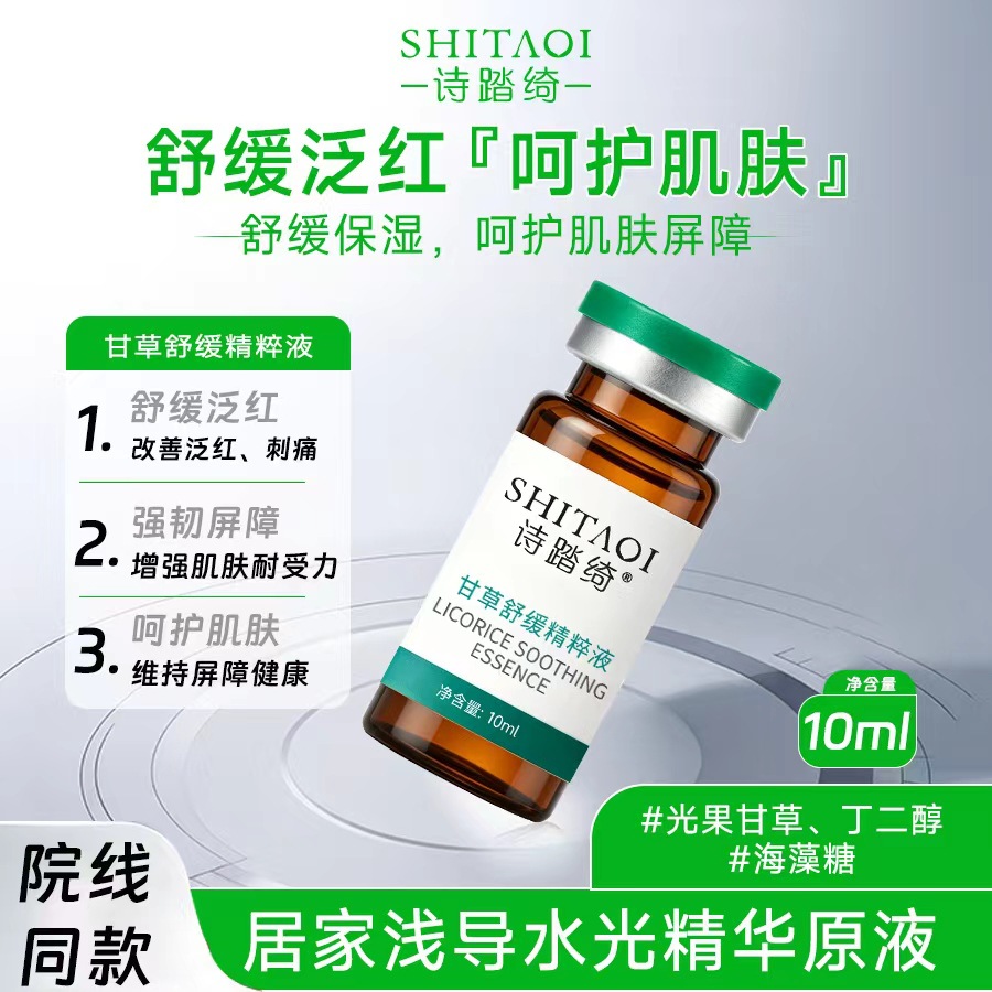 院线专研甘草水光精华原液微滚针浅导入用医级痘肌红血丝修护屏障