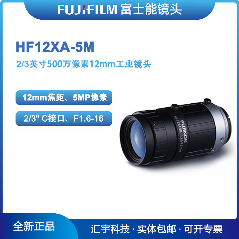HF12XA-5M 富士能FUJINON 2/3英寸500万像素12mm工业镜头