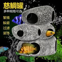 鱼缸躲避屋鱼虾繁殖罐慈鲷石头短鲷陶罐造景三湖水族石景批发