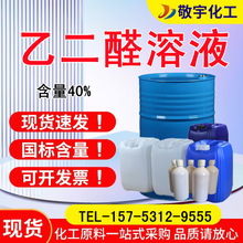 乙二醛工业级环保型纺织助剂戊二草酸醛水溶液含量40%乙二醛溶液