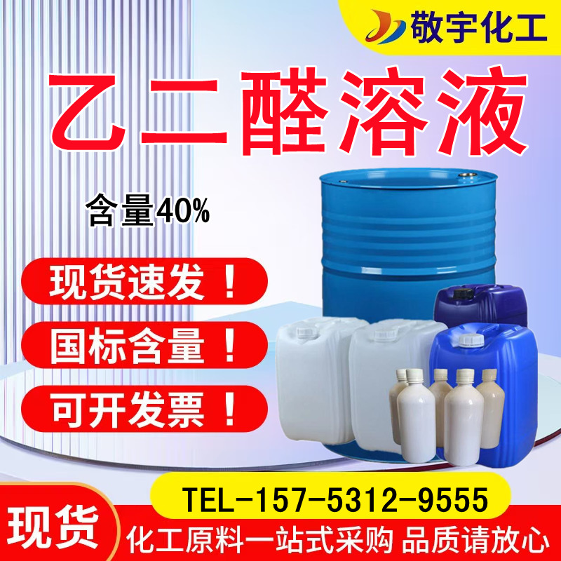 乙二醛工业级环保型纺织助剂戊二草酸醛水溶液含量40%乙二醛溶液
