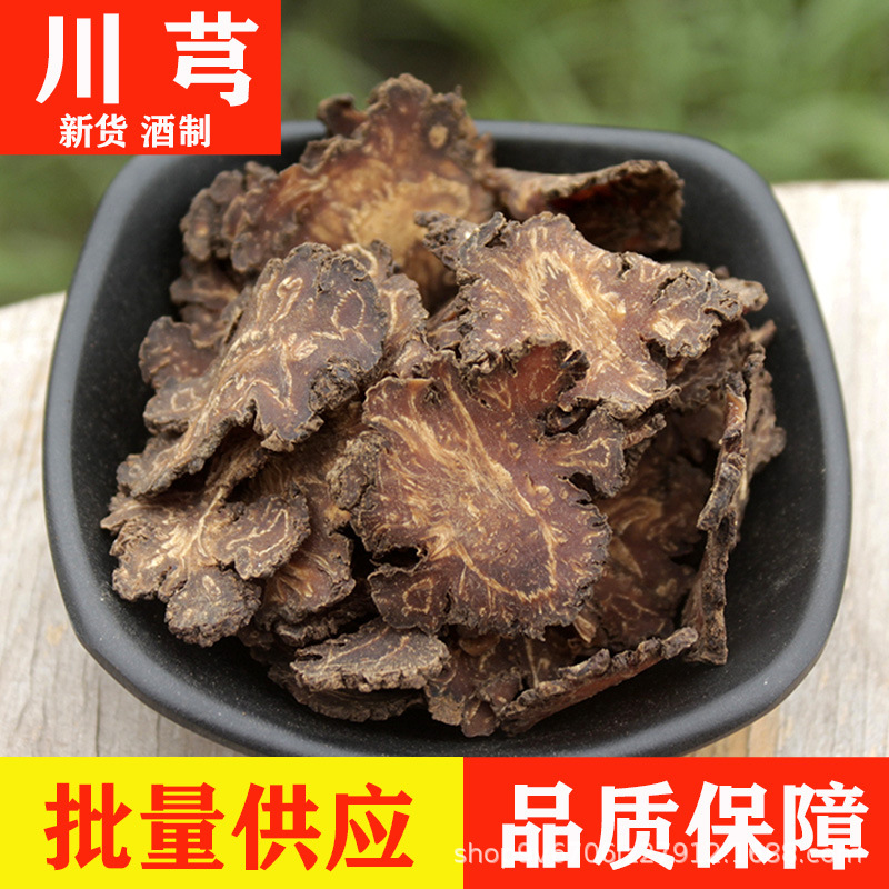 川芎中药材特级正品生川弓片粉老川穹酒制川芎现货批发川芎煲汤料