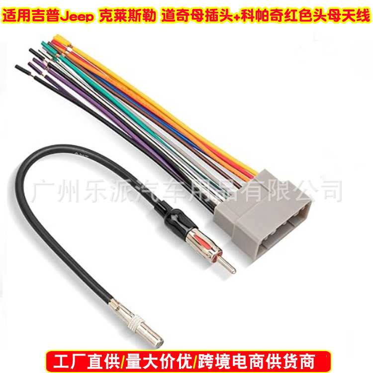 适用吉普Jeep雪佛兰克莱斯勒道奇收音机CD机电源尾线母头车载天线
