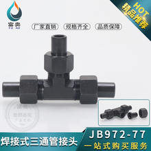 ����ʽ��ͨ�ܽ��^JB972-77Һ�����14*1.5-52*2����̼���ͨ���^