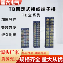 固定式TB接線端子排 電流接線排電源接線器端子台電線連接器批發