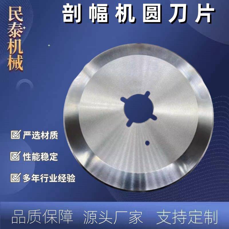 民泰 开幅机刀片标准件 剖幅机圆切刀 验布机断布刀片 价格优惠