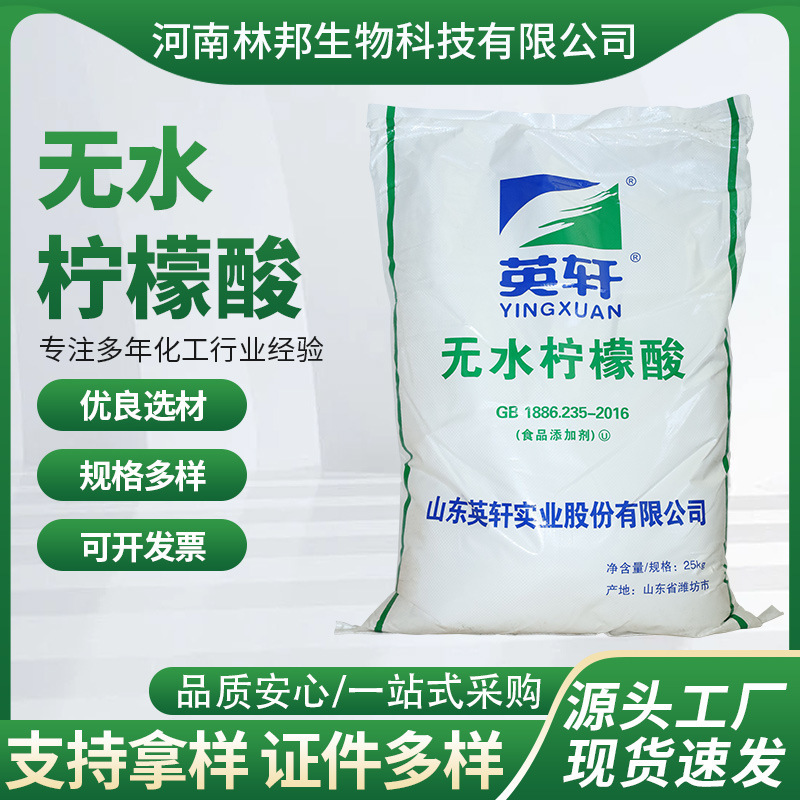 現物供給食品級無水クエン酸含有量99% 食用酸性度調整剤英軒無水クエン酸|undefined
