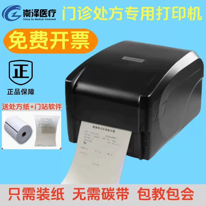 门诊电子处方打印机医院诊所卫生室A5医保乡医公卫系统热敏处方笺