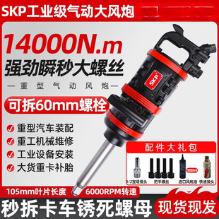 German Skp Pneumatic Wind Cannon High Torque Industrial Grade Heavy-Duty Pneumatic Wind Cannon for Auto Repair Tire Removal