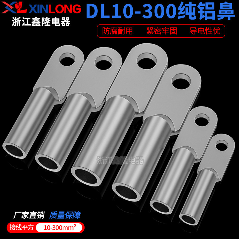 DL全铝鼻子接线端子电线电缆接头10/25/95/120/240/300平方铝线耳