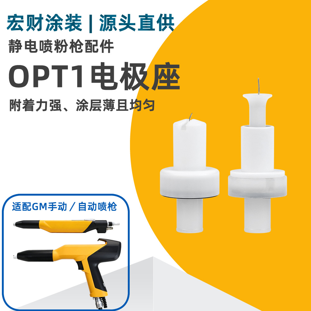 金马opt1电极针导电座静电喷涂机喷塑机耐用枪头涂装配件放电喷嘴 机械及行业设备厂家批发实拍图