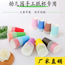 源头厂家幼儿园儿童手工DIY制作彩色纸杯一次性纸杯250ml批发