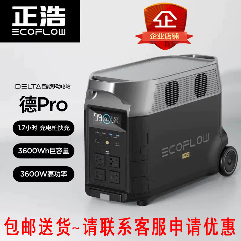 正浩户外电源EcoFlow德DELTA Pro 3600W 移动快充应急备用锂电池