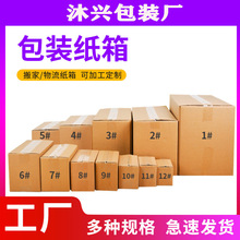 纸箱现货源头厂家快递物流包装特硬打包箱纸盒超硬搬家纸箱子批发