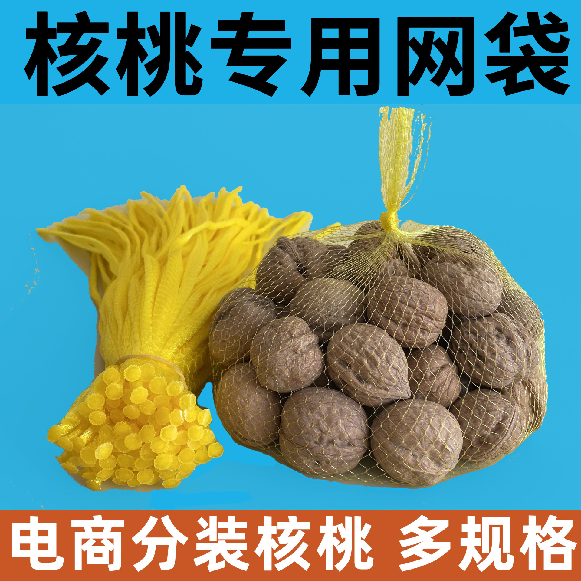 核桃网袋电商分装黄绿红白加厚大口硬料包装网兜现货批发工厂直销