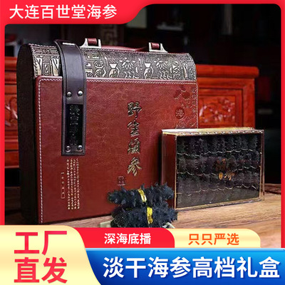 大連海參底播淡幹海參500g禮盒裝送禮遼參刺海參幹貨淡幹即食海參