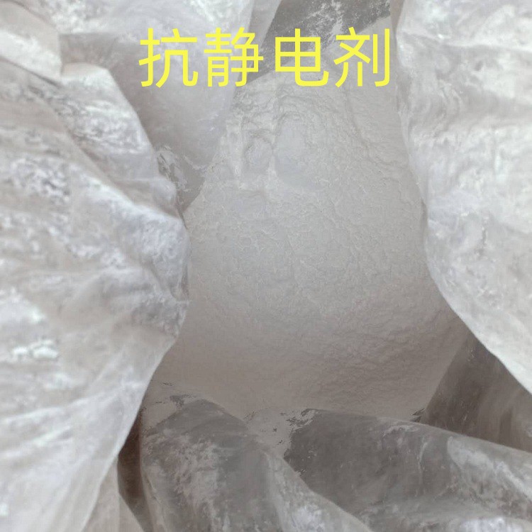 现货供应抗静电剂SN 纺织合成纤维塑料 橡胶 防静电剂表面活性剂