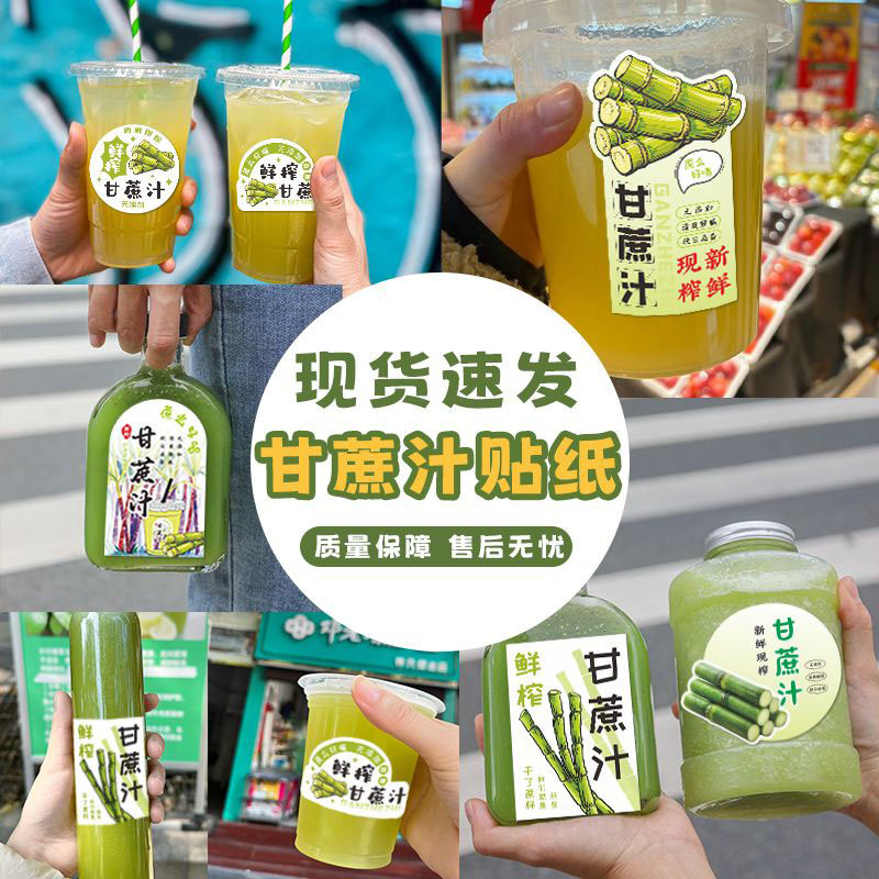 鲜榨甘蔗汁贴纸果汁杯不干胶标签纸饮品杯贴水果店防水不干胶h