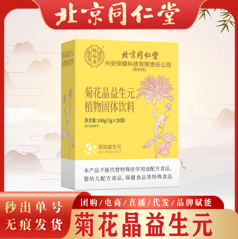 北京同仁堂菊花晶益生元植物固体饮料 金银花菊花晶植物益生元现