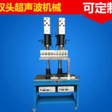 厂家供应双头超声波机械 高热压超声波机械热压机