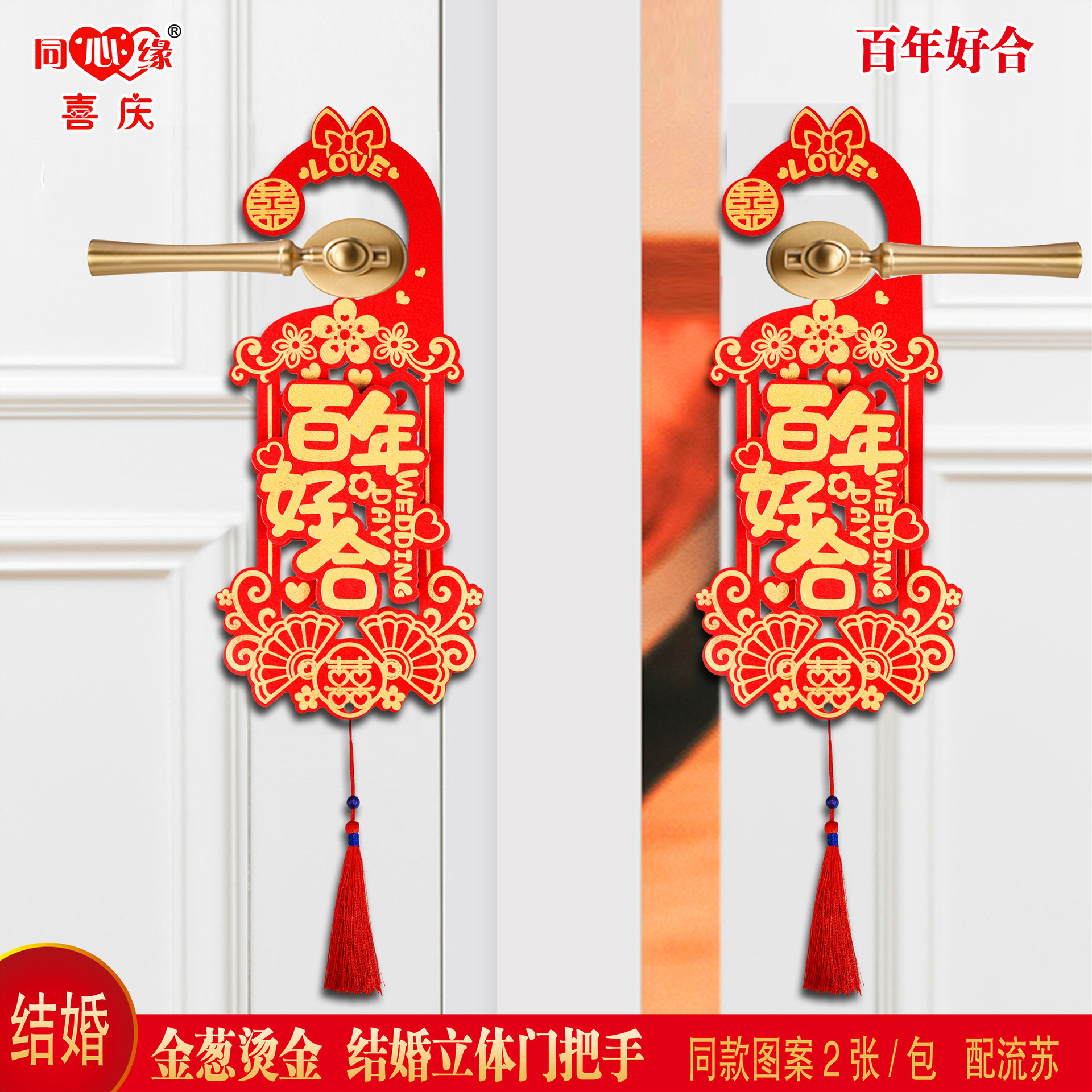 金葱结婚门把手-百年好合.jpg