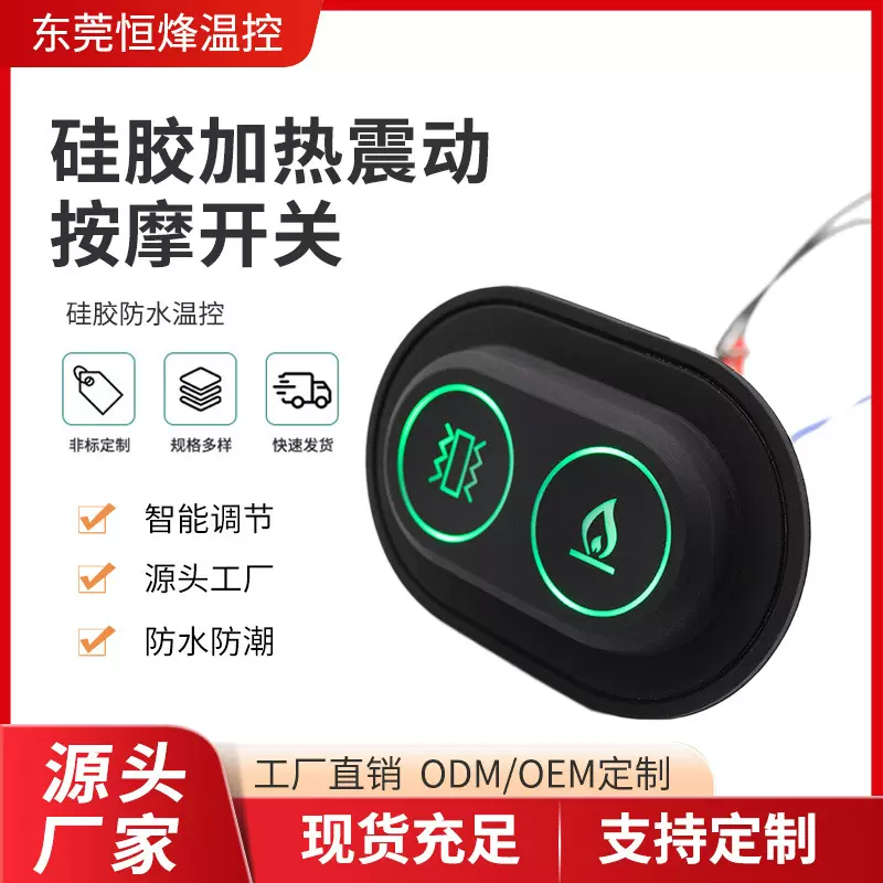 石墨烯硅胶三档调温震动按摩开关发热服腰带温控智能硅胶开关