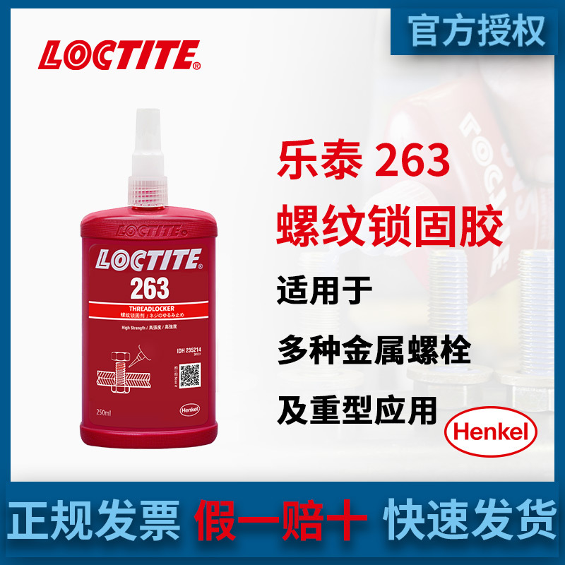汉高LOCTITE乐泰263正品高强度耐高温螺丝胶螺栓紧固厌氧胶水