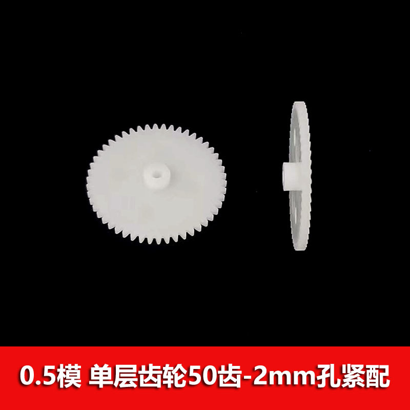 0.5模数玩具塑胶齿轮50齿2mm孔紧配 502a 单层直齿轮 跨境速卖通