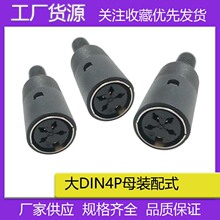 大DIN4P母头组装式 大S端子母端焊接式4芯DIN