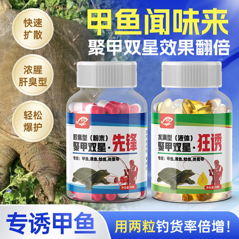聚甲双星甲鱼饵料添加剂胶囊鱼油诱鱼老鳖乌龟诱食剂粉状甲鱼小药|undefined