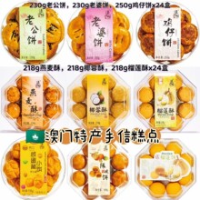 批发濠润坊澳门手信传统糕点心老婆饼陈皮饼鸡仔饼零食整箱批发
