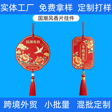 工厂定制车载香薰片吸香棉纸流苏汽车香片挂件logo印刷香型可选