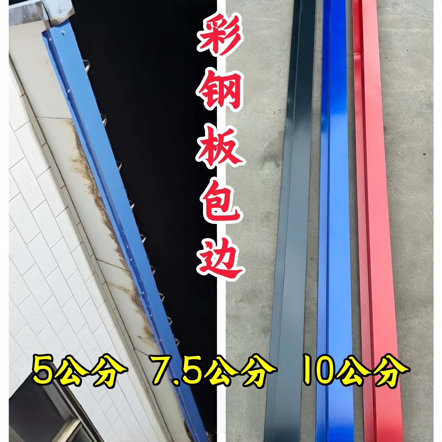 铁皮彩钢瓦封边条连体封堵包边条泡沫夹芯板堵头屋檐板滴水瓦配件