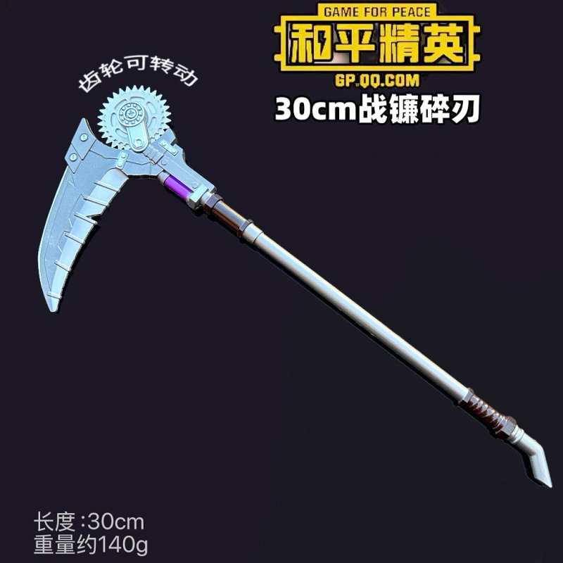 和平精英周边地铁逃生兵器战镰碎刃模型玩具合金工艺品男生礼物|undefined