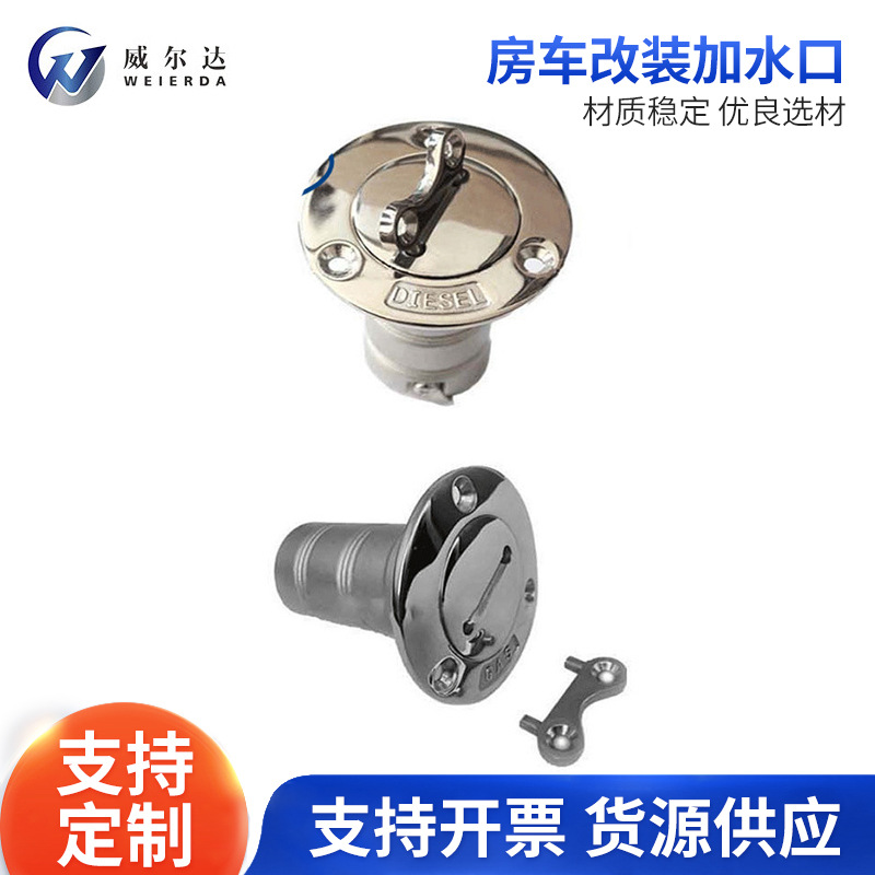 威尔达房车改装加水口  锁水舱盖污水口 不锈钢游艇油箱体批发