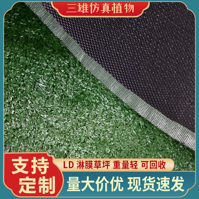 LD淋膜草坪地毯人工假草皮户外铺垫人造塑料草绿色围挡足球场