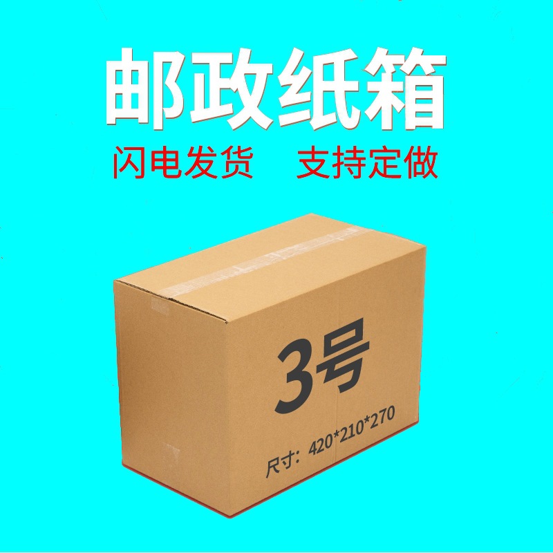 3号邮政纸箱现货搬家纸箱打包纸箱电商物流包装盒三层加厚大纸箱