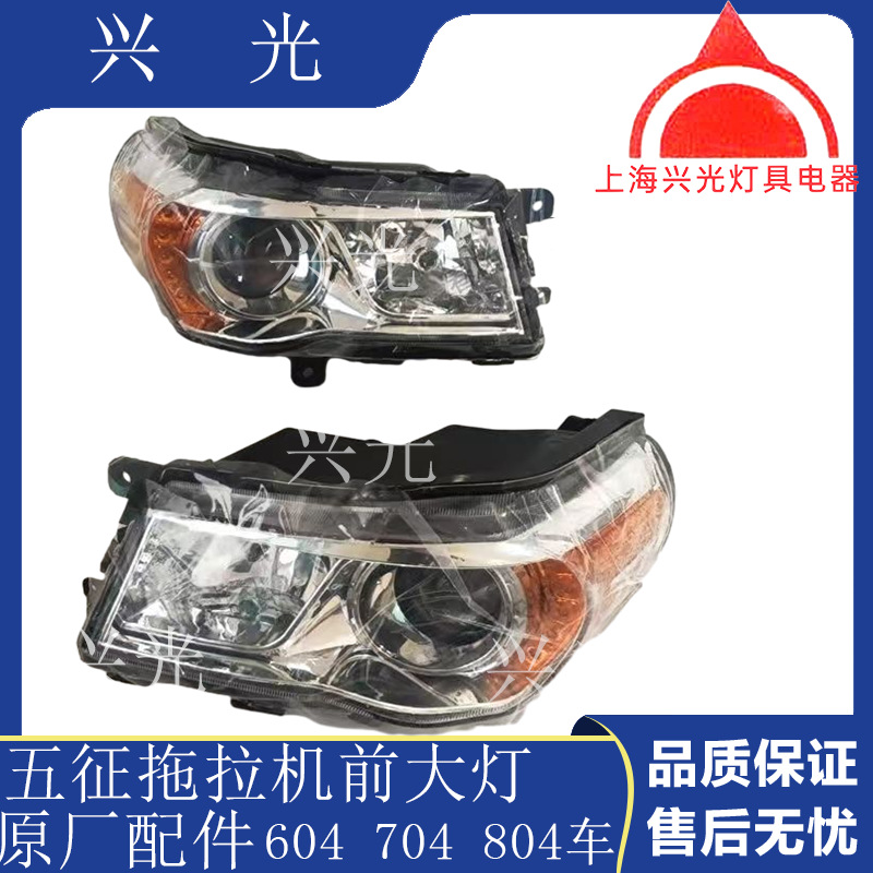 五征拖拉机404 604 804 1204 1804 2004前大灯 大灯 大灯总成原厂