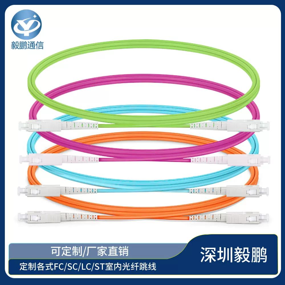 SC电信级低损耗多模OM1/OM2/OM3/OM4/OM5单芯光纤跳线