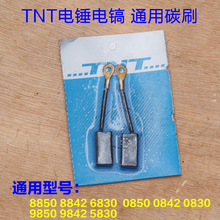 TNT锑恩锑8850/8842/6830电镐 专用电动工具维修配件电刷正品碳刷