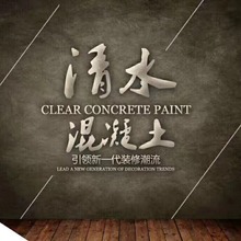 室内外墙漆灰色复古工业风仿清水混凝土工厂彩涂雅艺术水泥漆材料